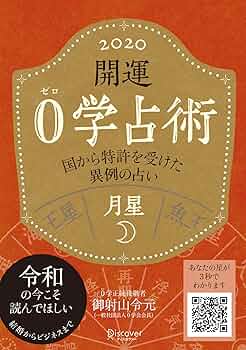 Amazon.co.jp: 開運 0学占術 2020 月星 : 御射山令元: Japanese Books