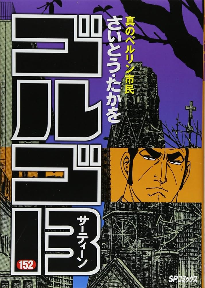 ゴルゴ13 (152) 真のベルリン市民 (SPコミックス) | さいとう・たかを