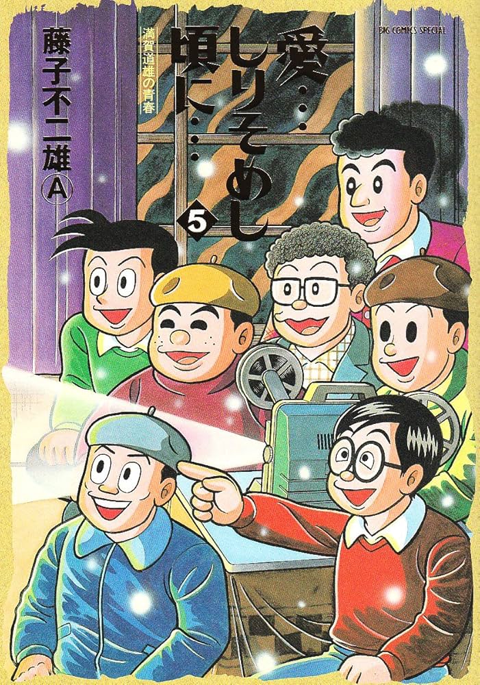 Amazon.co.jp: 愛…しりそめし頃に… (5) (ビッグコミックススペシャル