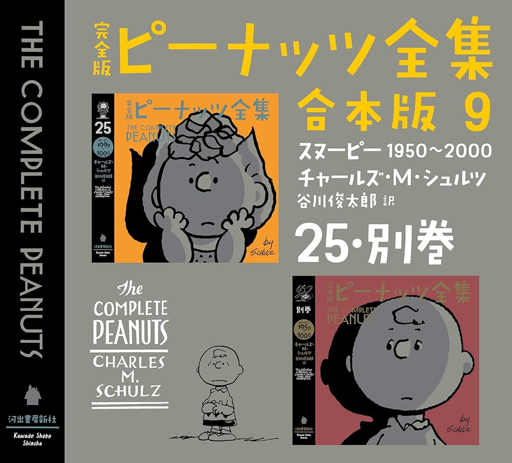 Amazon.co.jp: 完全版 ピーナッツ全集 合本版9 25・別巻 eBook