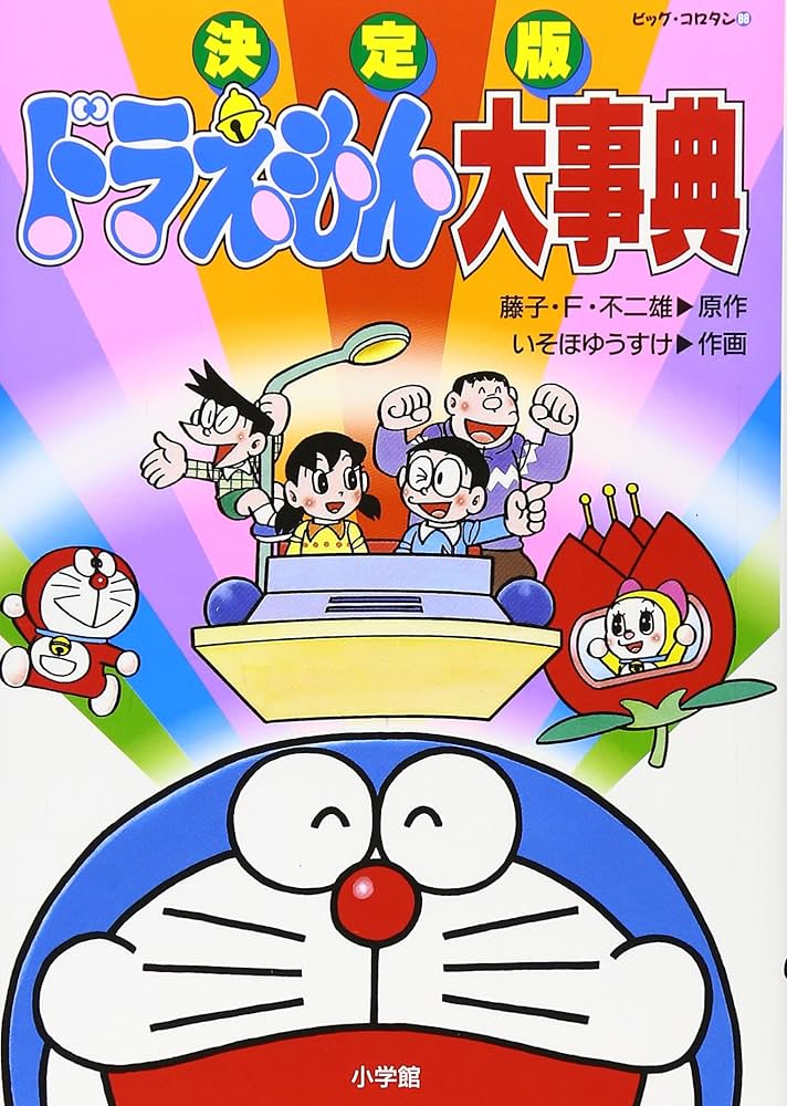 決定版 ドラえもん大事典 (ビッグ・コロタン 88) | 藤子・F・不二雄