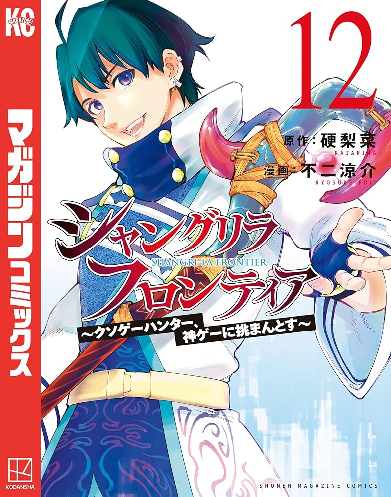 Amazon.co.jp: シャングリラ・フロンティア（12） ～クソゲー