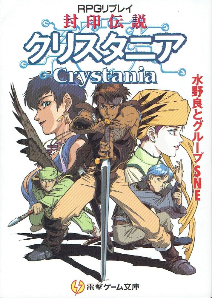 Amazon.co.jp: 封印伝説クリスタニア: RPGリプレイ (電撃ゲーム文庫 6