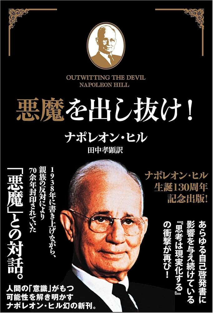 悪魔を出し抜け! | ナポレオン・ヒル, 田中孝顕 |本 | 通販 | Amazon