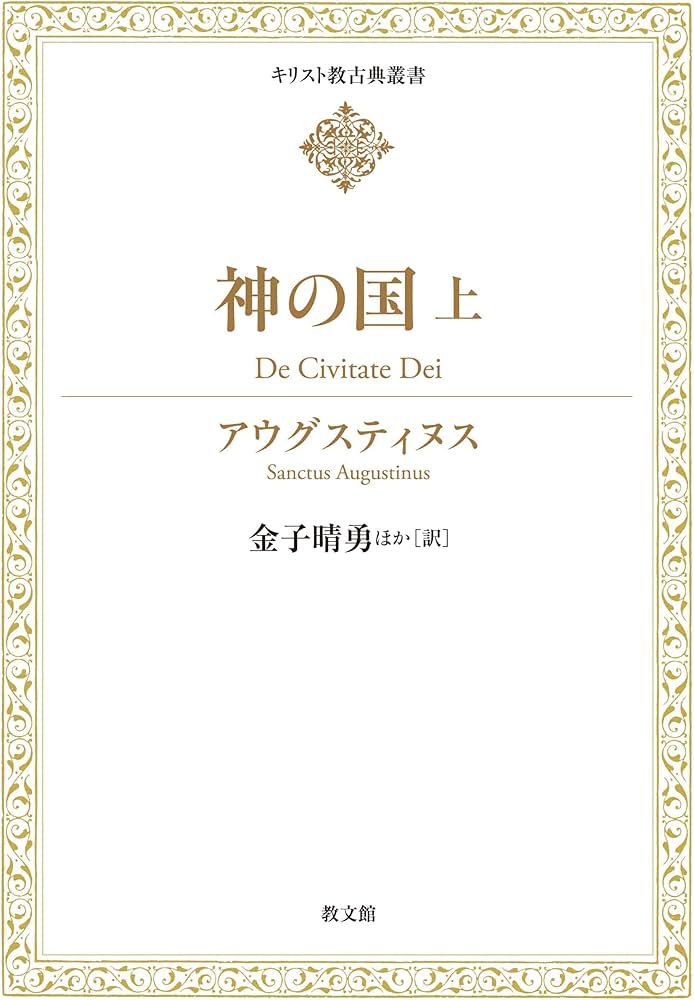 神の国 上 (キリスト教古典叢書) | アウグスティヌス, 金子晴男, 赤木