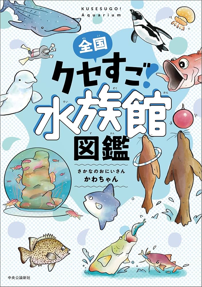 Amazon.co.jp: 全国クセすご水族館図鑑 eBook : さかなのおにいさん