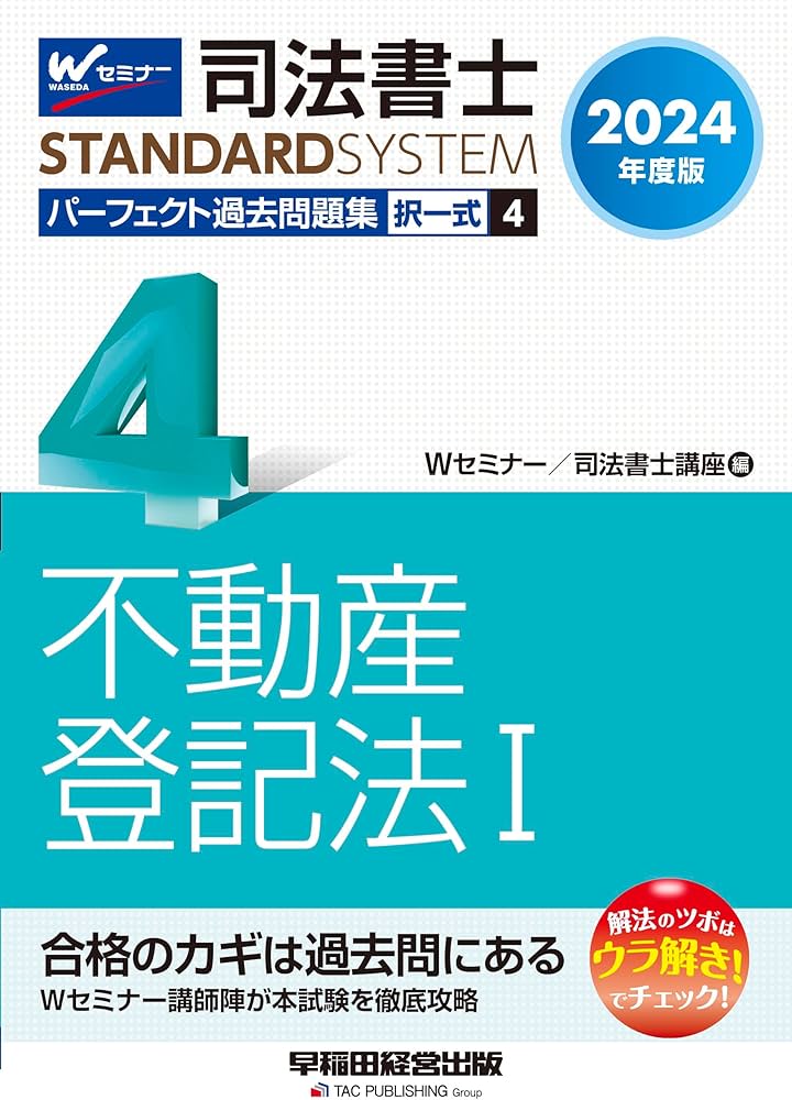 司法書士 パーフェクト過去問題集(4) 択一式 不動産登記法(1) 2024年度