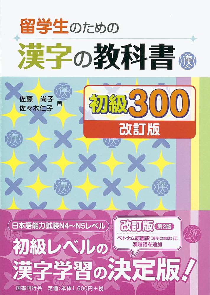 留学生のための漢字の教科書 初級300[改訂版] | 尚子, 佐藤, 仁子