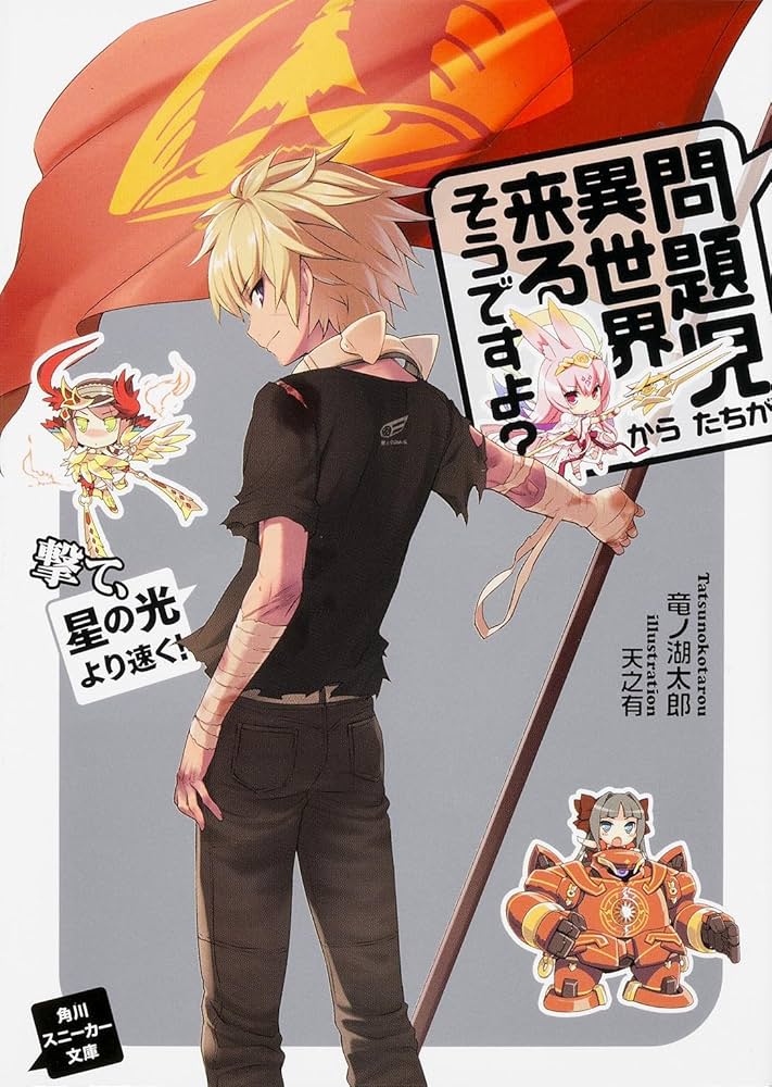 Amazon.co.jp: 問題児たちが異世界から来るそうですよ? 撃て、星の光