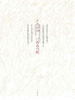 メキシコ | 三角みづ紀 |本 | 通販 | Amazon