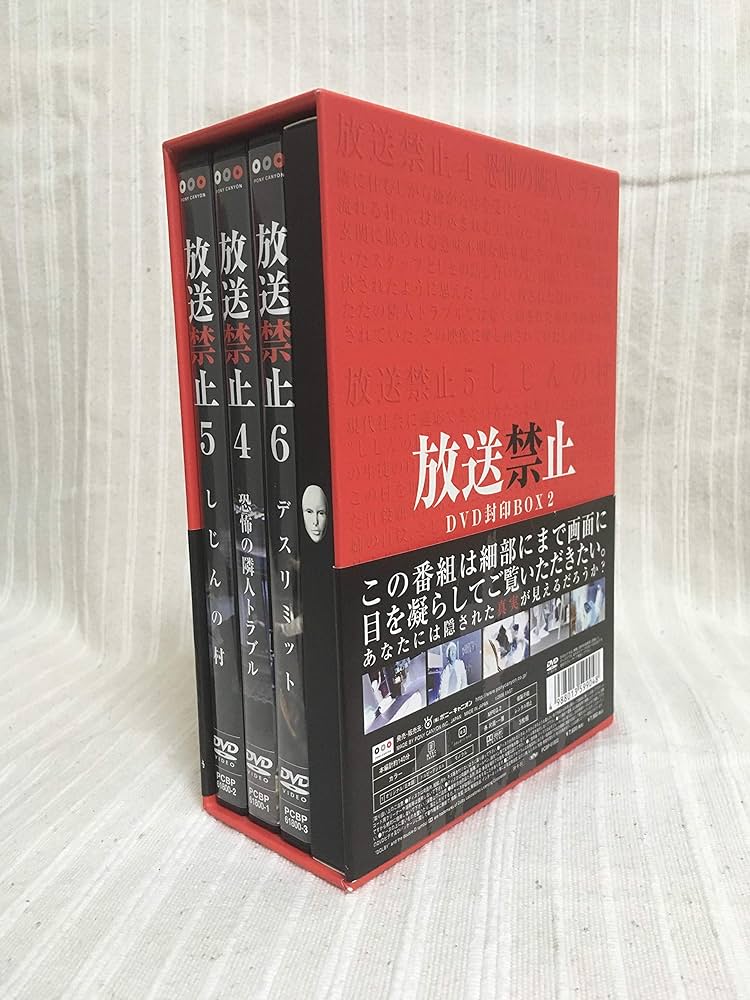 Amazon.co.jp: 放送禁止 DVD封印BOX2 : 長江俊和: DVD
