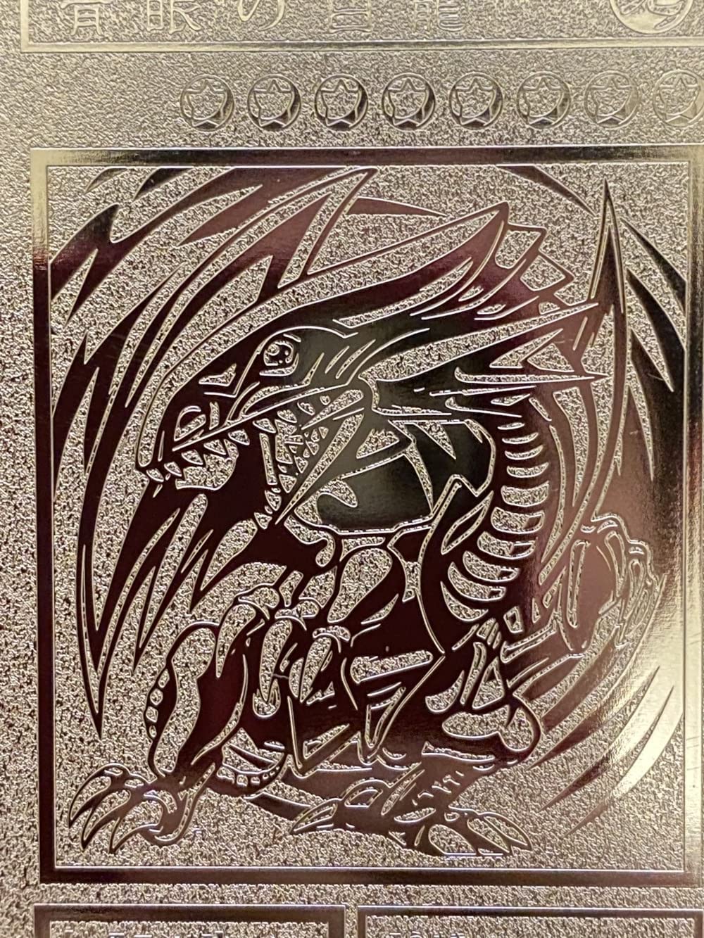 Amazon.co.jp: 遊戯王 ステンレス製 レリーフ オリカ 青眼の白龍