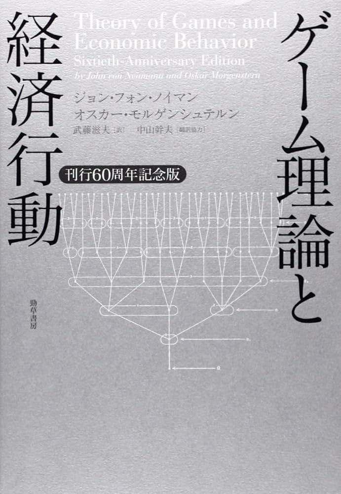 Amazon.co.jp: ゲーム理論と経済行動: 刊行60周年記念版 : ジョン