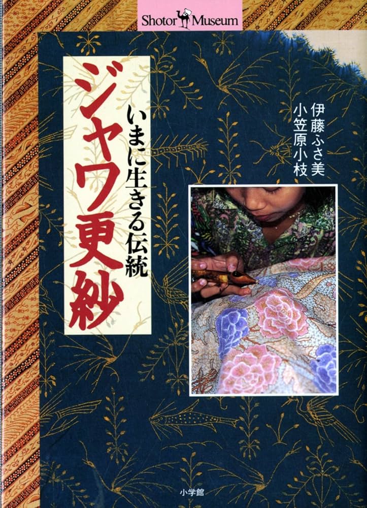 ジャワ更紗: いまに生きる伝統 (ショトル・ミュージアム) | 伊藤 ふさ