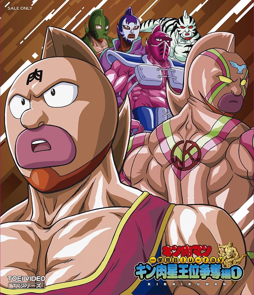 Amazon.co.jp: キン肉マン一挙見Blu-ray キン肉星王位争奪編 1 [Blu