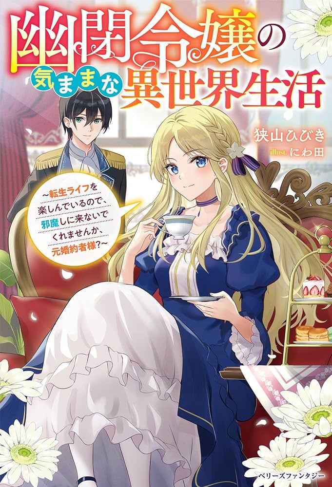 幽閉令嬢の気ままな異世界生活～転生ライフを楽しんでいるので、邪魔し