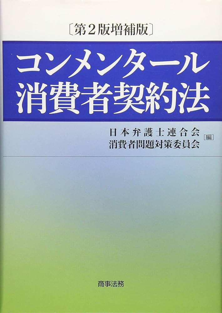コンメンタール消費者契約法〔第2版増補版〕 | 日本弁護士連合会消費者
