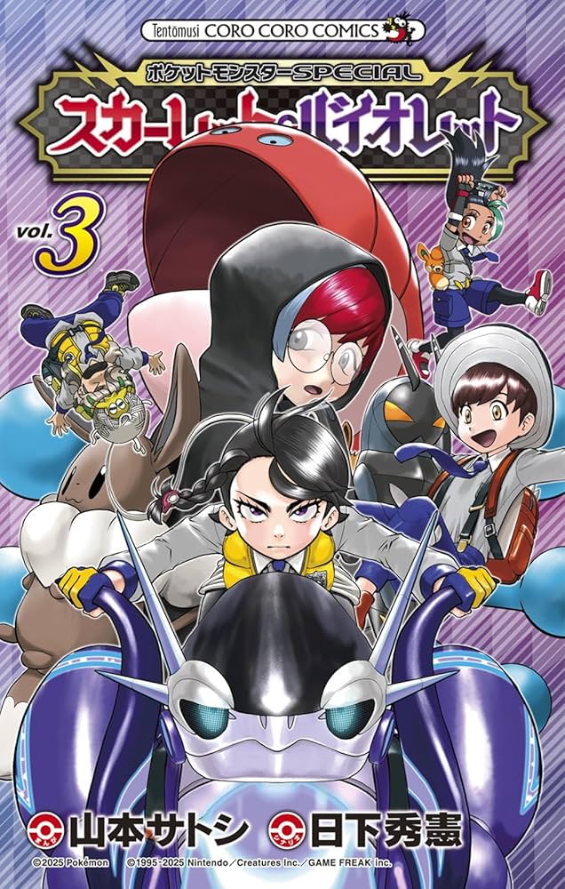 ポケットモンスターSPECIAL スカーレット・バイオレット (3) (コロコロ