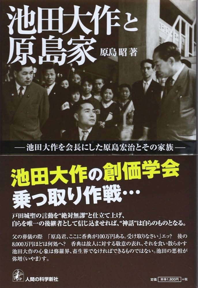 池田大作と原島家: 池田大作を会長にした原島宏治とその家族 | 原島 昭