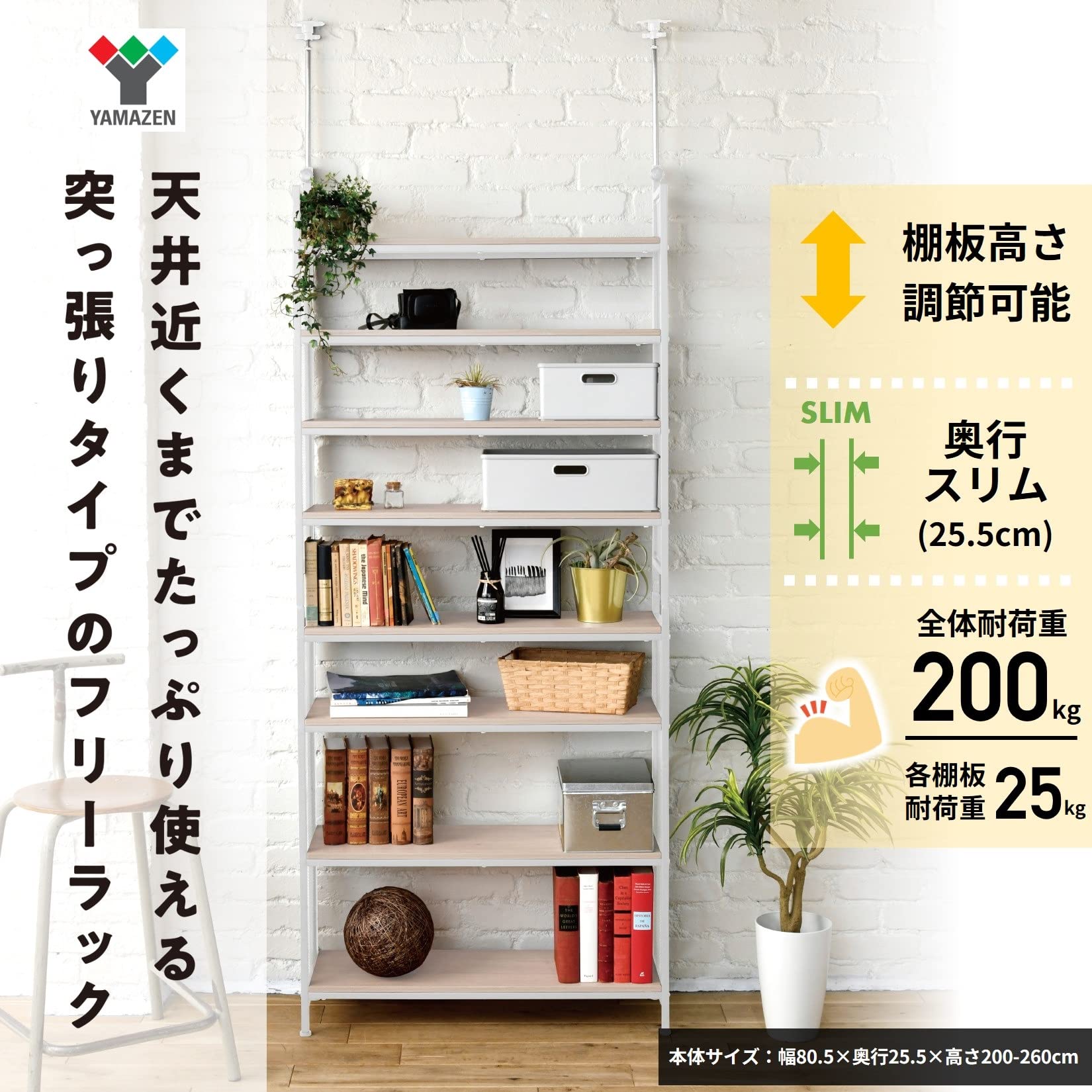 Amazon｜山善(YAMAZEN) フリーラック (突っ張り) 幅80.5×奥行25.5×200