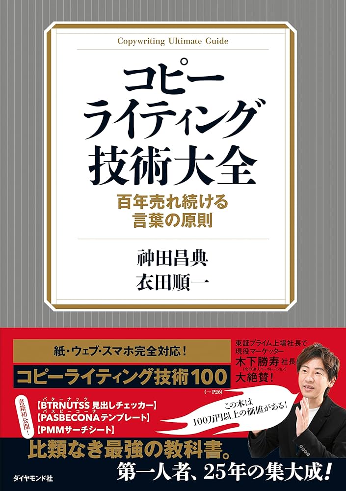 コピーライティング技術大全ーー百年売れ続ける言葉の原則 | 神田 昌典