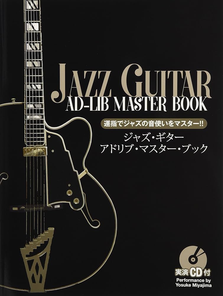運指でジャズの音使いをマスター!! ジャズ・ギター・アドリブ
