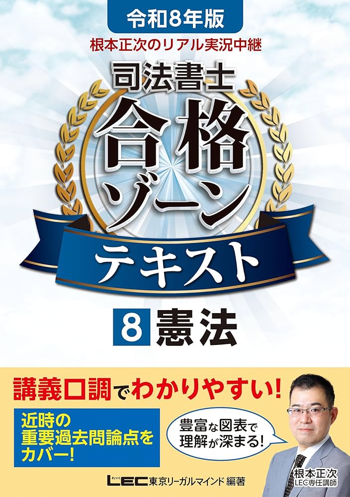 令和8年版 根本正次のリアル実況中継 司法書士 合格ゾーンテキスト 8