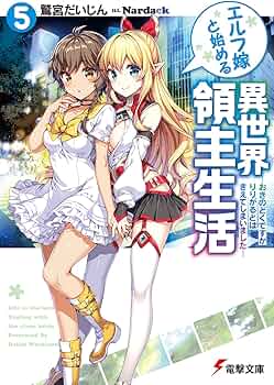 Amazon.co.jp: エルフ嫁と始める異世界領主生活5 ―おきのどくですが