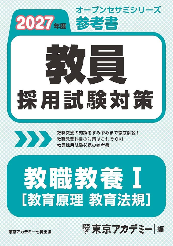 教員採用試験対策 参考書 教職教養Ⅰ（教育原理・教育法規） 2027年度