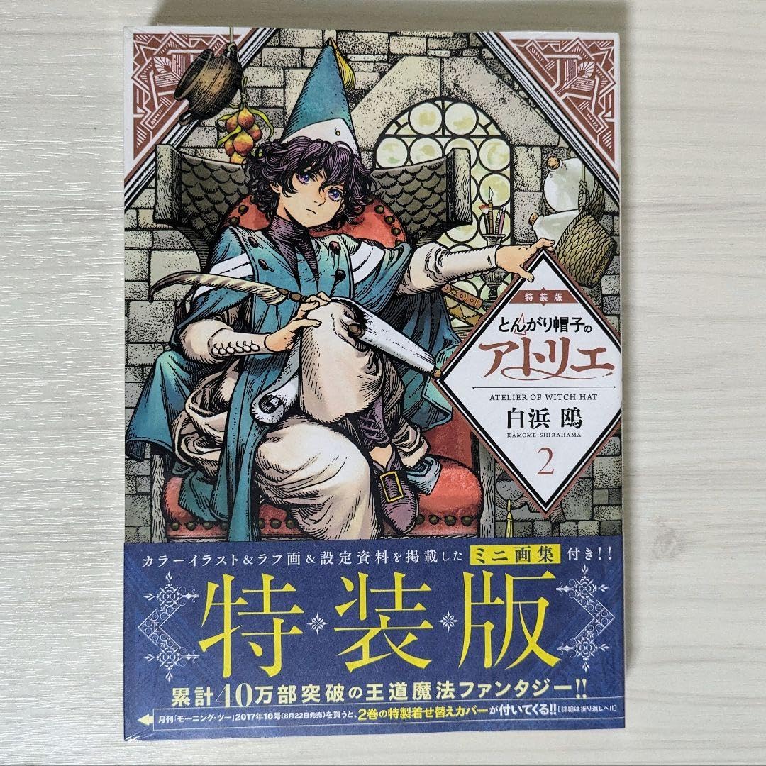 Amazon.co.jp: とんがり帽子のアトリエ 特装版 2巻 ミニ画集 : ホーム