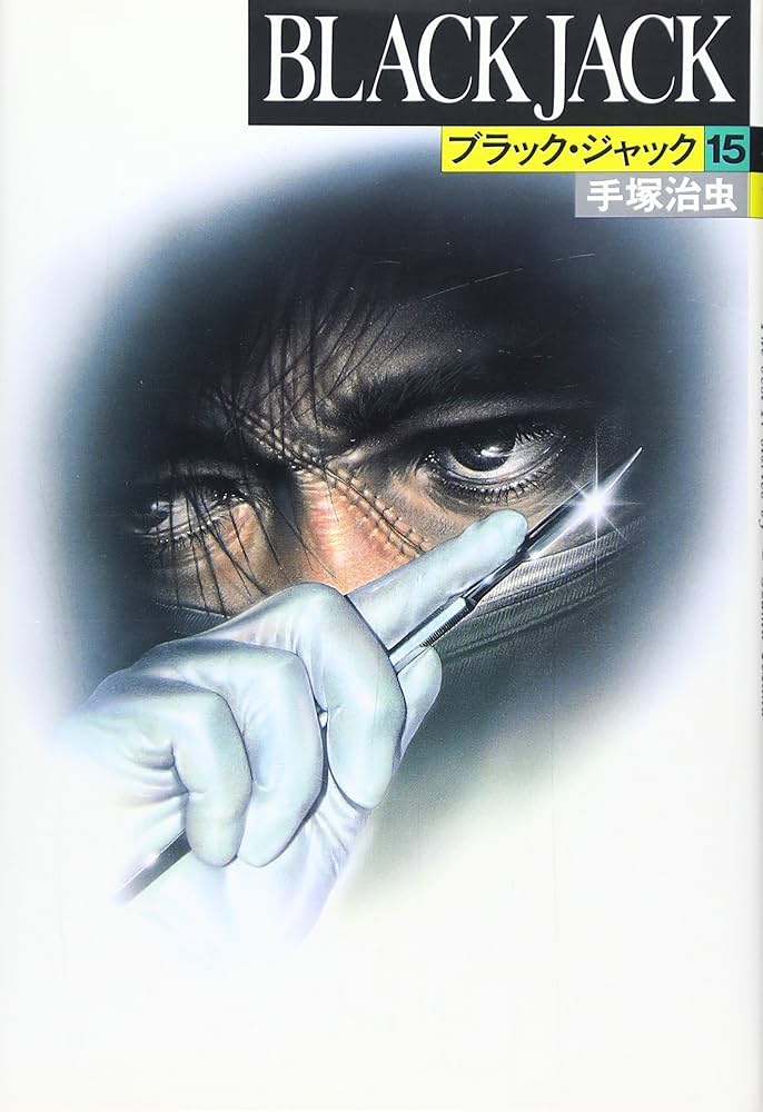ブラック・ジャック (15) | 手塚 治虫 |本 | 通販 | Amazon