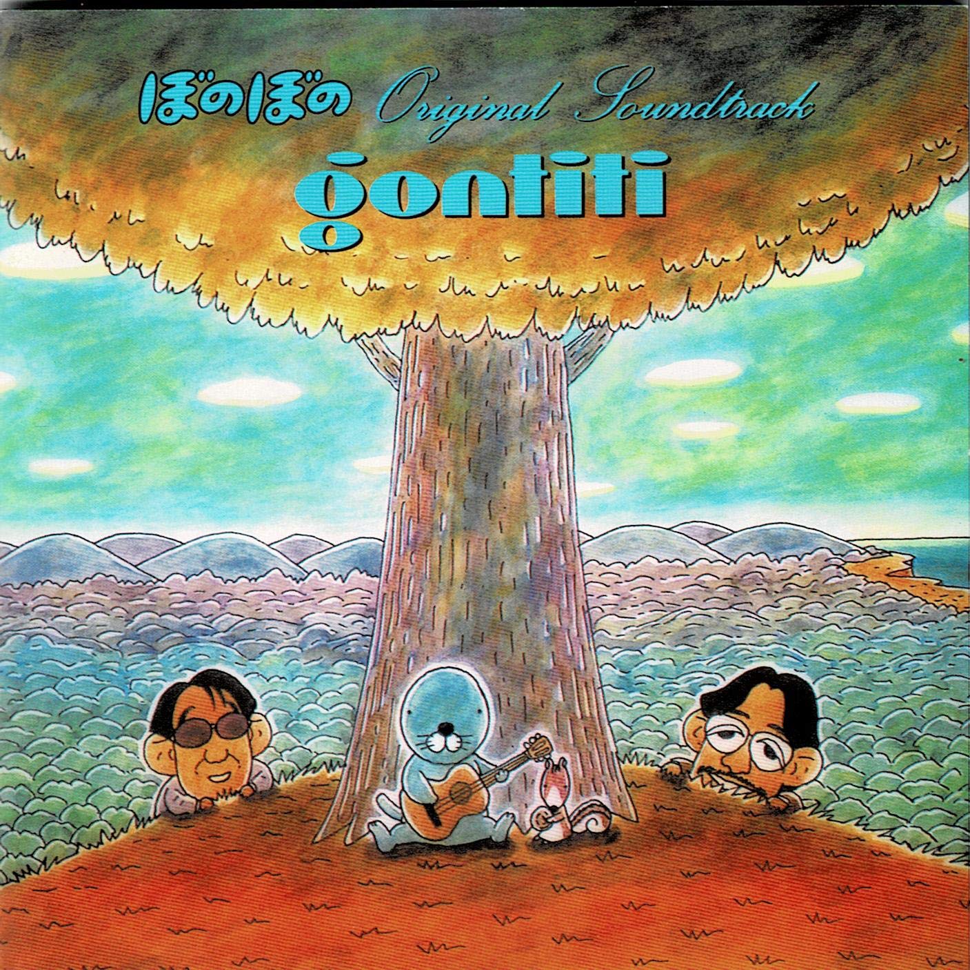 Amazon.co.jp: ぼのぼの: ミュージック