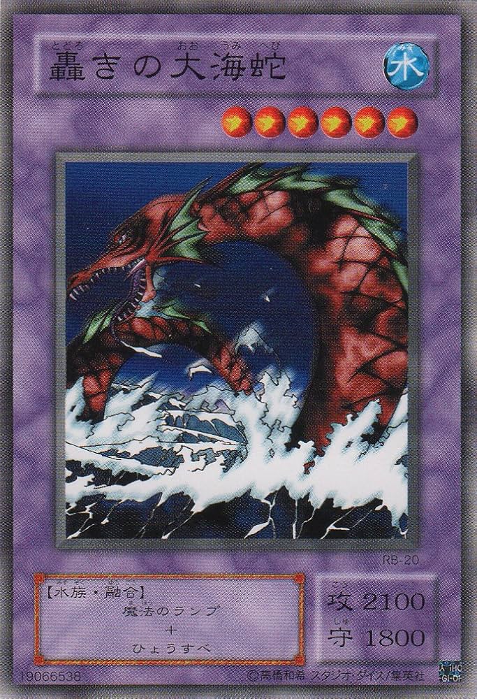 Amazon.co.jp: 【シングルカード】 轟きの大海蛇 RB-20（遊戯王OCG