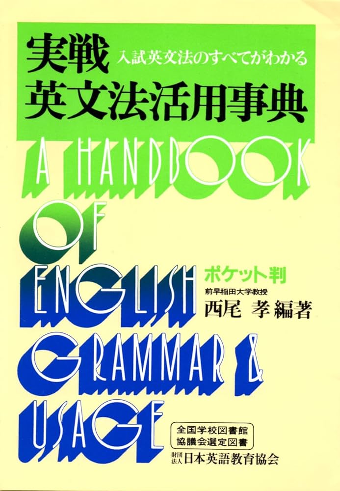 実戦英文法活用事典―入試英文法のすべてがわかる | 西尾孝 |本 | 通販