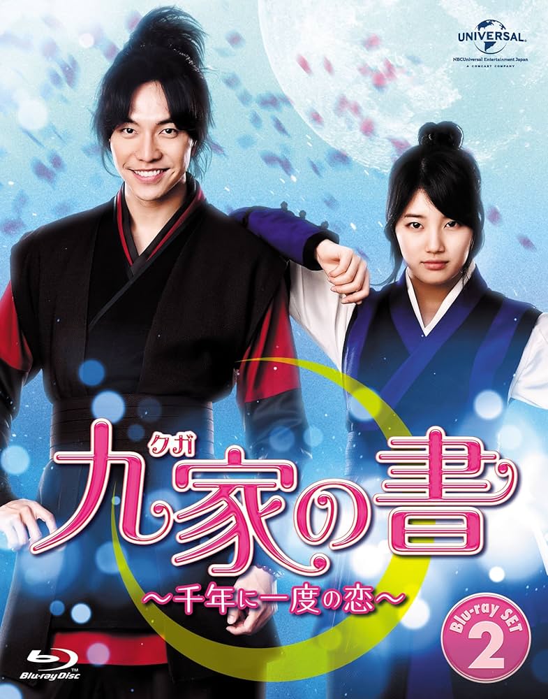 Amazon.co.jp: 九家(クガ)の書 ~千年に一度の恋~ Blu-ray SET2 : イ