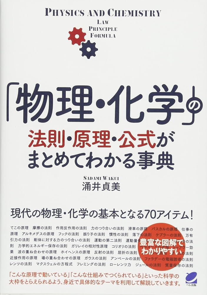 物理・化学」の法則・原理・公式がまとめてわかる事典 (BERET SCIENCE