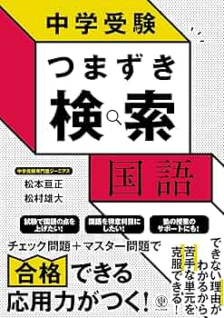 中学受験 つまずき検索 国語 | 松本亘正, 松村雄大 |本 | 通販 | Amazon