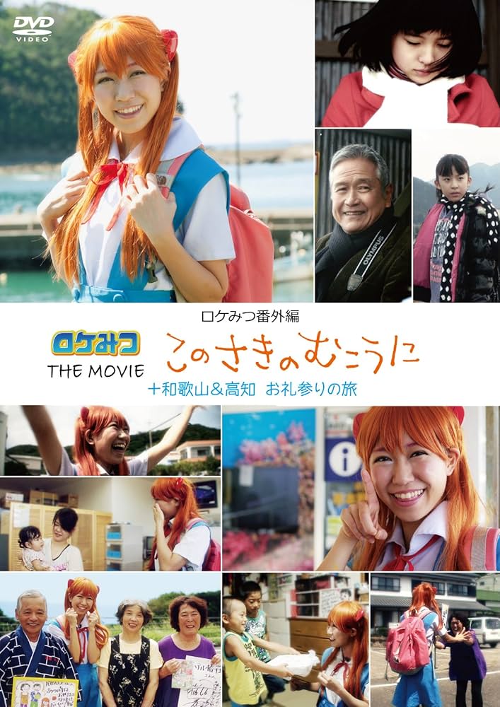 Amazon.co.jp: ロケみつ番外編 ロケみつ THE MOVIE このさきのむこうに