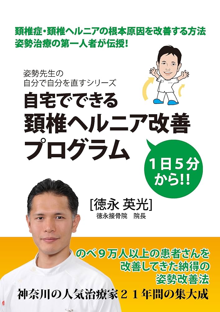 Amazon.co.jp: 自宅でできる頚椎ヘルニア改善プログラム eBook : 徳永