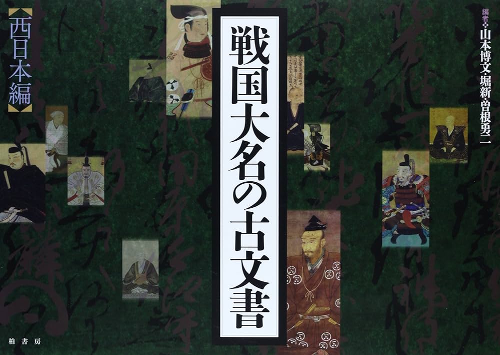 戦国大名の古文書 (西日本編) | 山本 博文 |本 | 通販 | Amazon