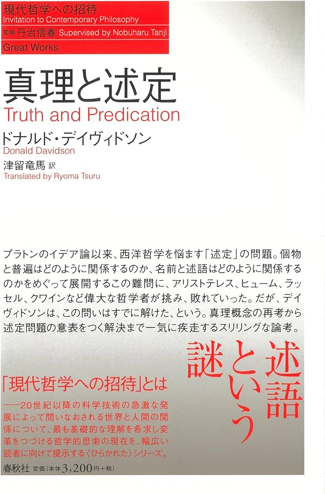 真理と述定 (現代哲学への招待 Great Works) | ドナルド