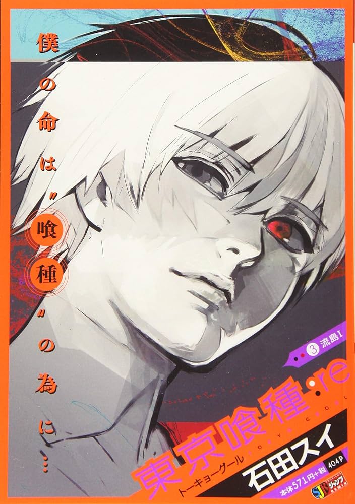 Amazon.co.jp: 東京喰種-トーキョーグールー:re (3): 集英社REMIX