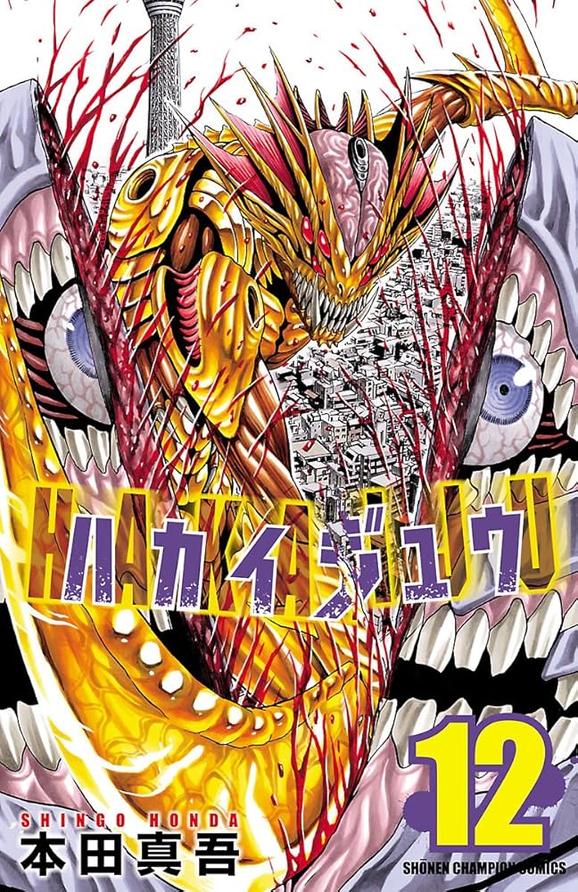 Amazon.co.jp: ハカイジュウ(12) (少年チャンピオン・コミックス) 電子