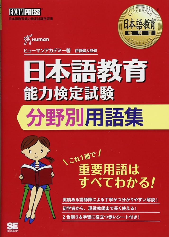 日本語教育教科書 日本語教育能力検定試験 分野別用語集 | ヒューマン
