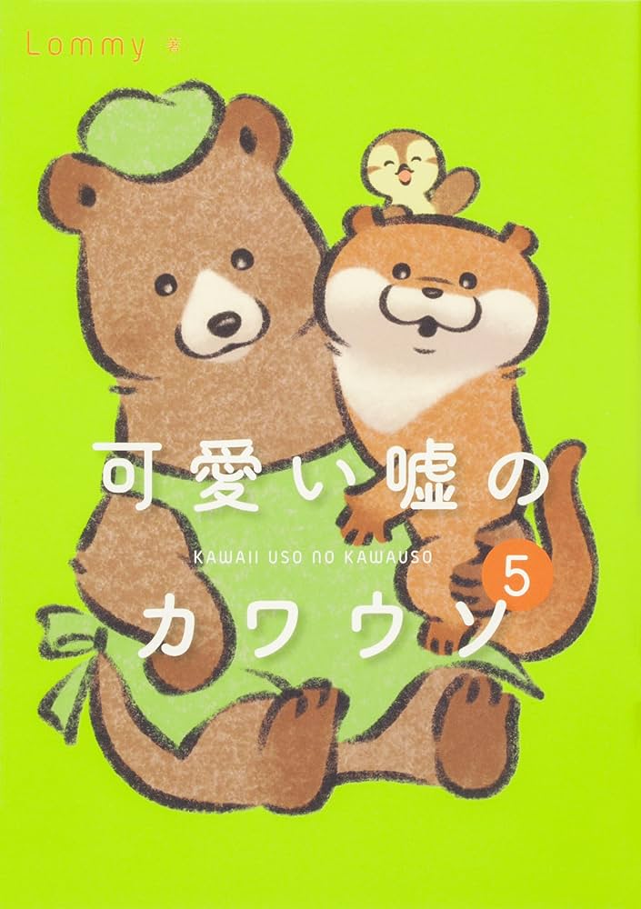 Amazon.co.jp: 可愛い嘘のカワウソ 1-6巻セット (一般文芸（文化eb