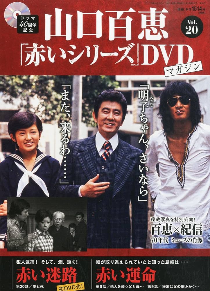 Amazon.co.jp: 隔週刊 山口百恵「赤いシリーズ」DVDマガジン 2014年 12