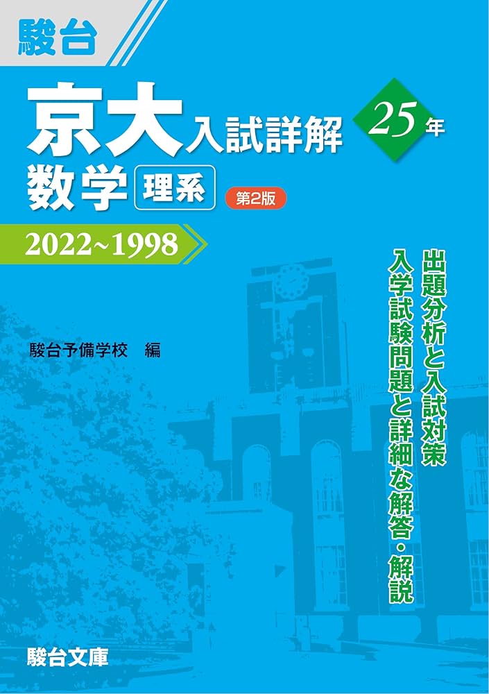京大入試詳解25年 数学 理系 ＜第2版＞ | 駿台予備学校 |本 | 通販