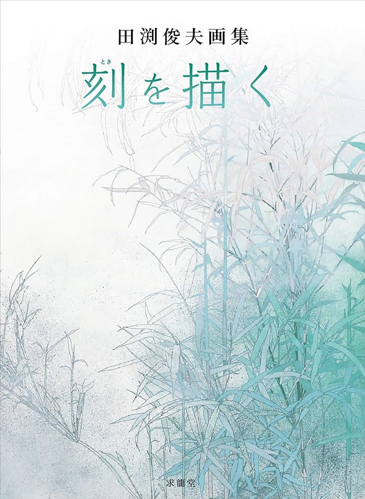 田渕俊夫画集 刻を描く | 田渕俊夫 |本 | 通販 | Amazon