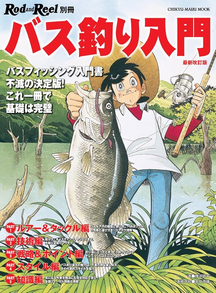 Amazon.co.jp: バス釣り入門 【最新改訂版】 (Rod and Reel 別冊