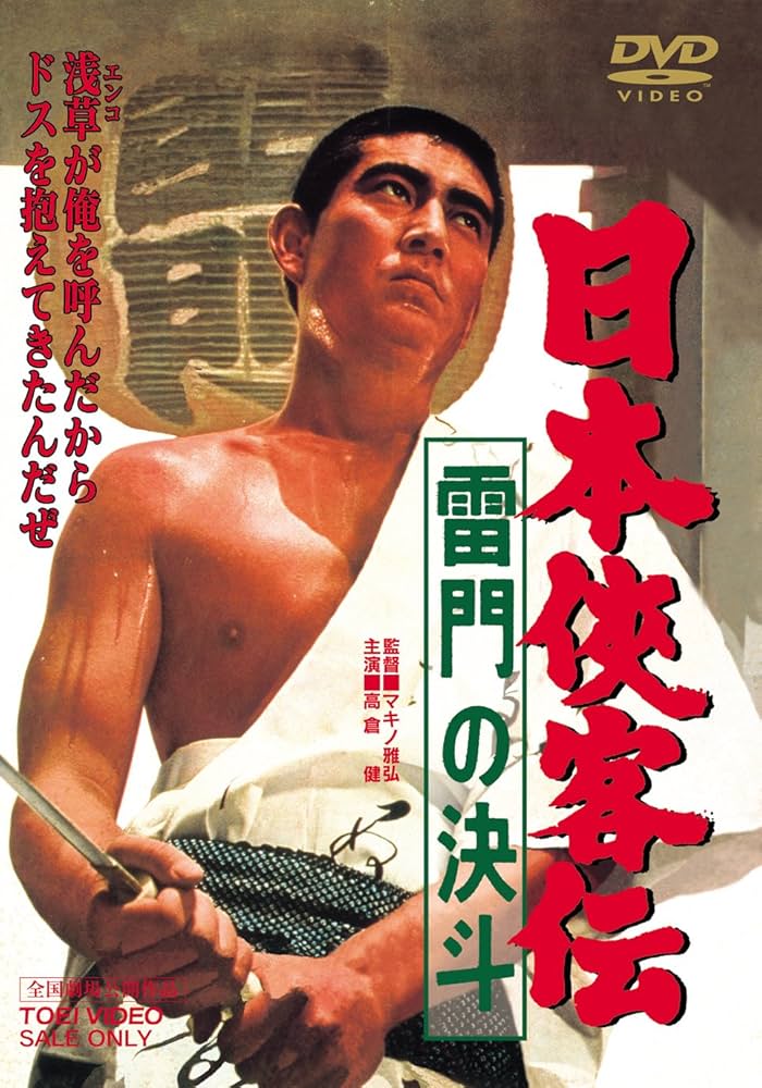 Amazon.co.jp: 日本侠客伝 雷門の決斗 [DVD] : 高倉健, 藤純子, 村田